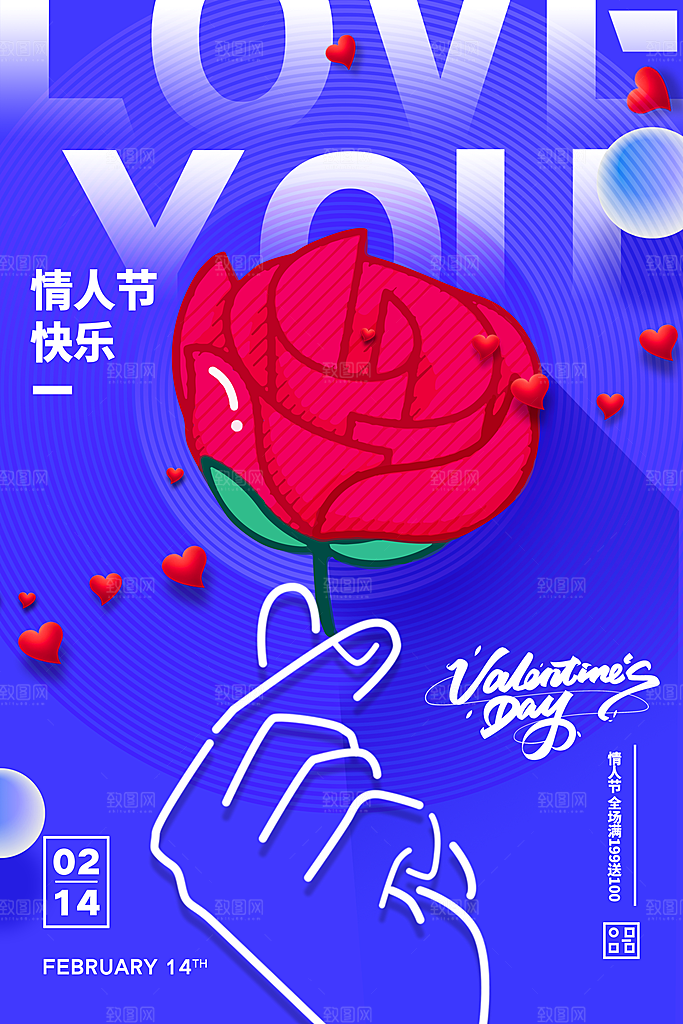 情人节推广宣传海报