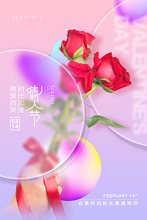 情人节推广宣传海报