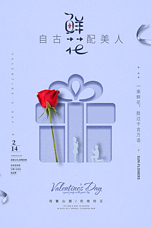 情人节推广宣传海报
