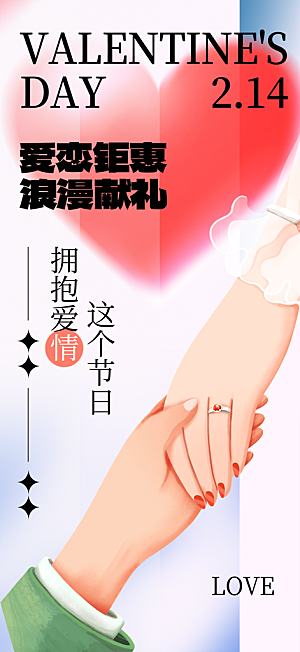 情人节推广宣传海报