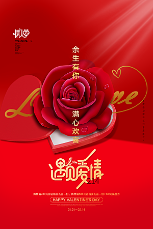 情人节推广宣传海报