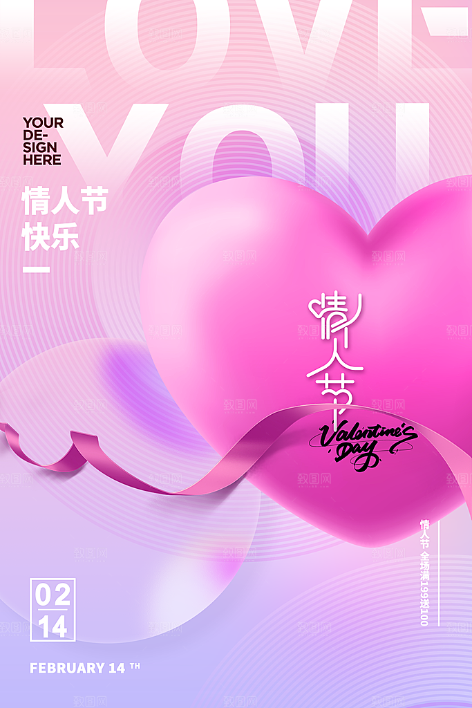 情人节推广宣传海报