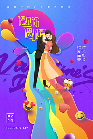 情人节推广宣传海报