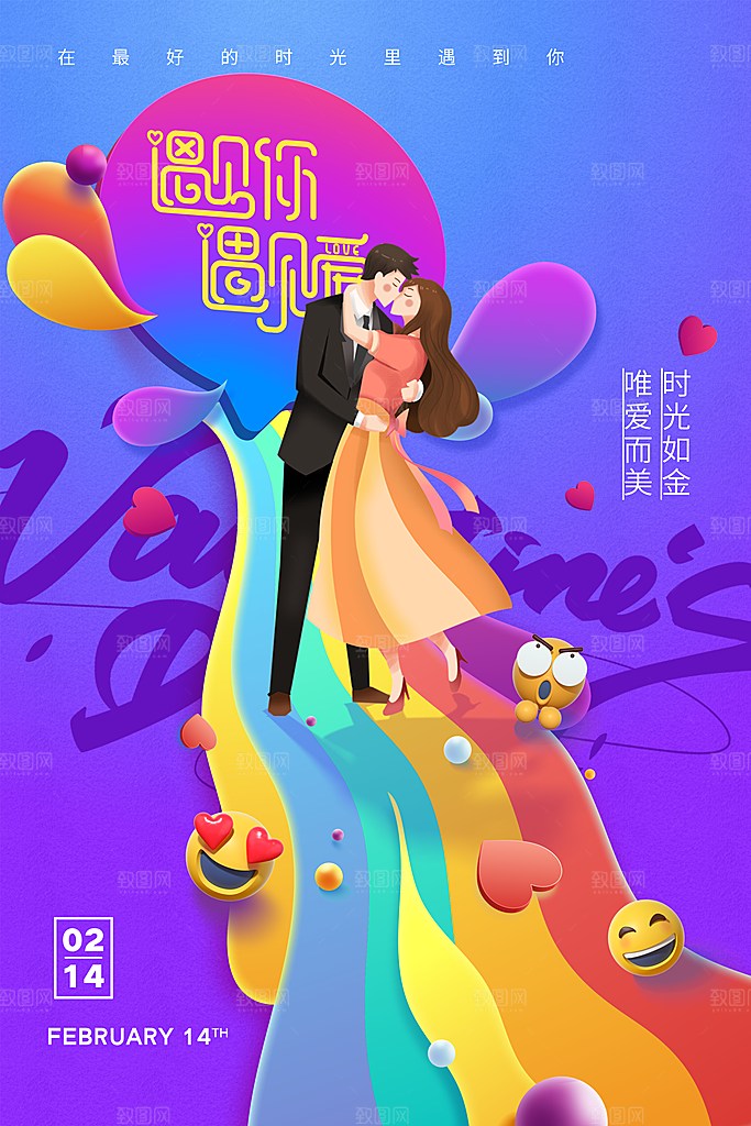 情人节推广宣传海报