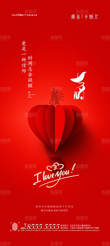 情人节推广宣传海报