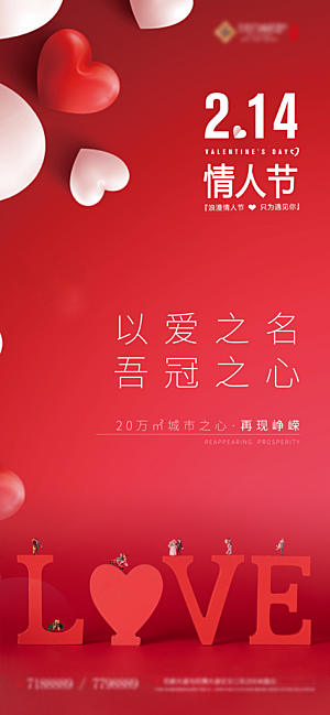 情人节推广宣传海报