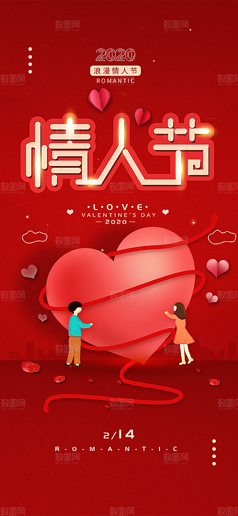 情人节推广宣传海报
