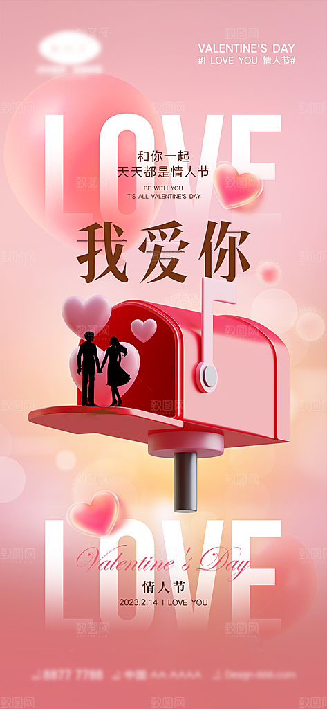 情人节推广宣传海报