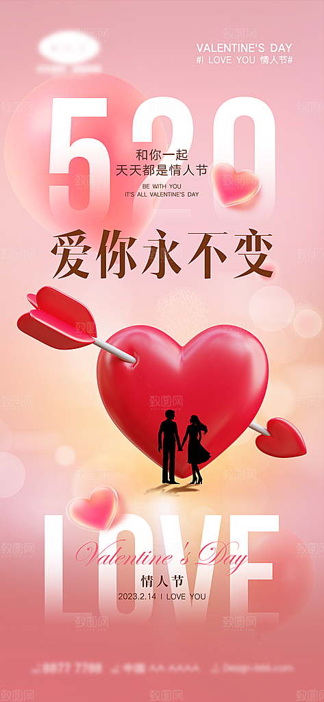 情人节推广宣传海报