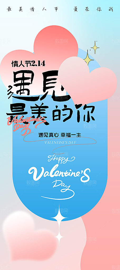情人节推广宣传海报
