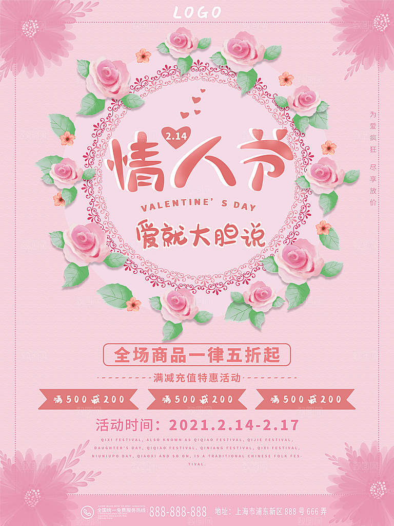 情人节推广宣传海报
