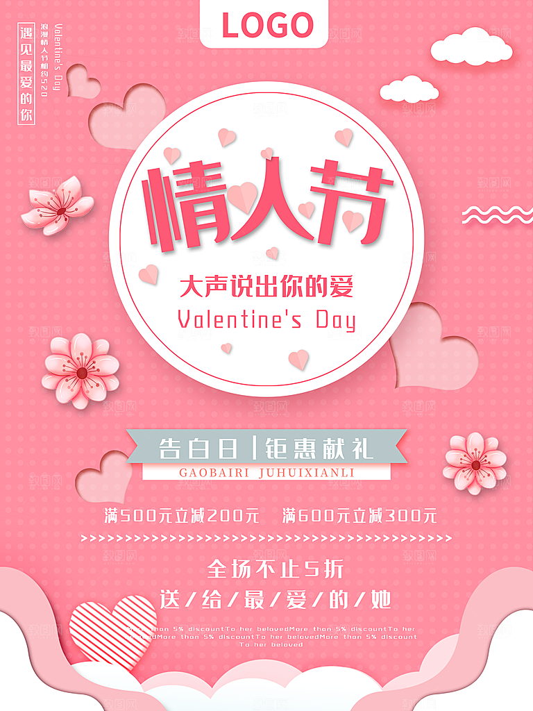 情人节推广宣传海报