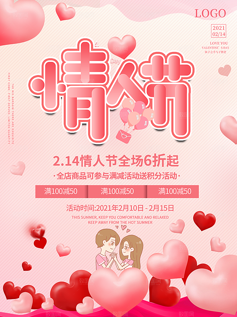 情人节推广宣传海报