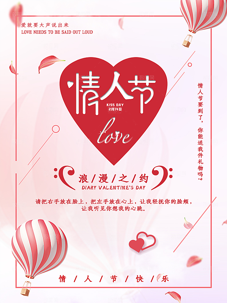 情人节推广宣传海报