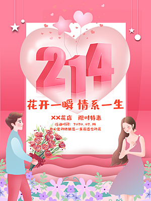 情人节推广宣传海报