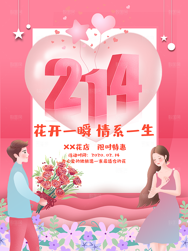 情人节推广宣传海报