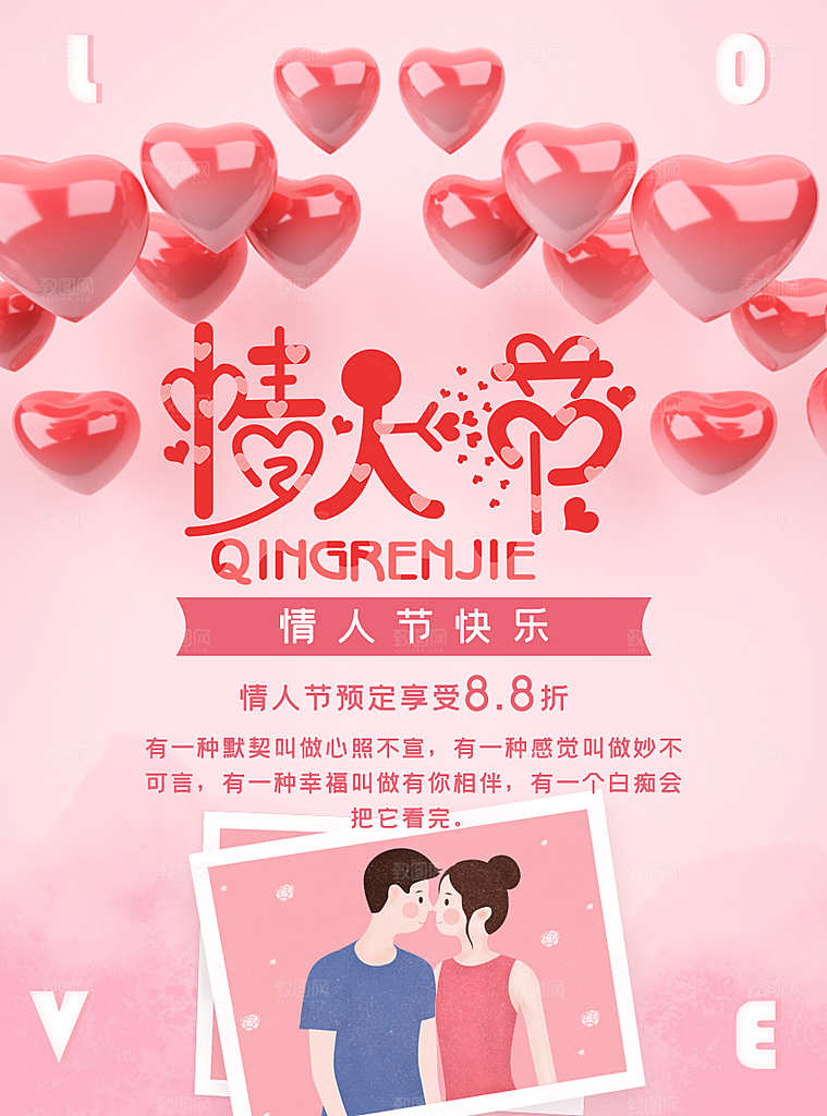 情人节推广宣传海报