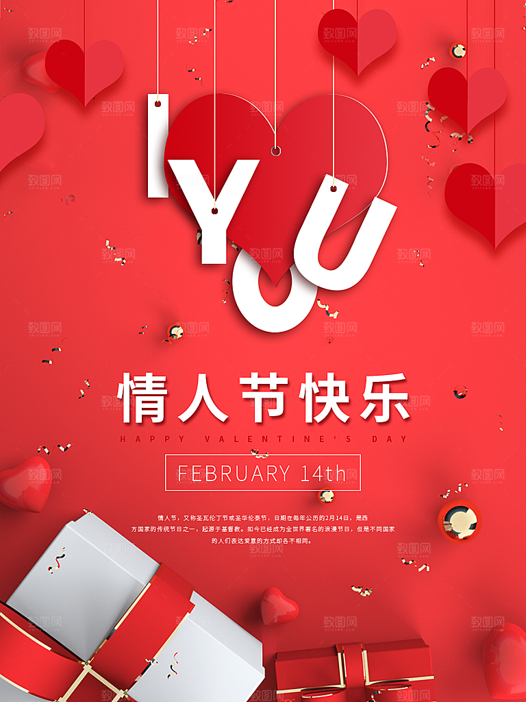 情人节推广宣传海报