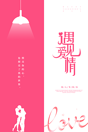 情人节推广宣传海报