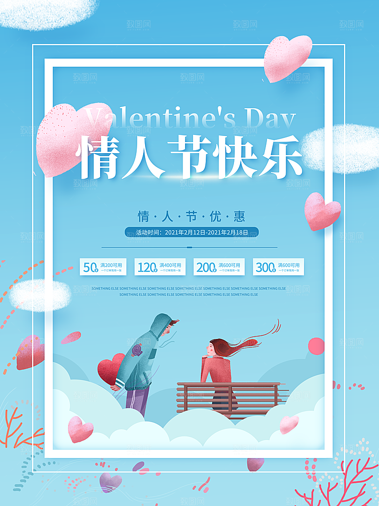 情人节推广宣传海报