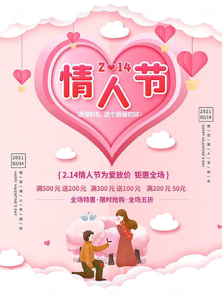 情人节推广宣传海报