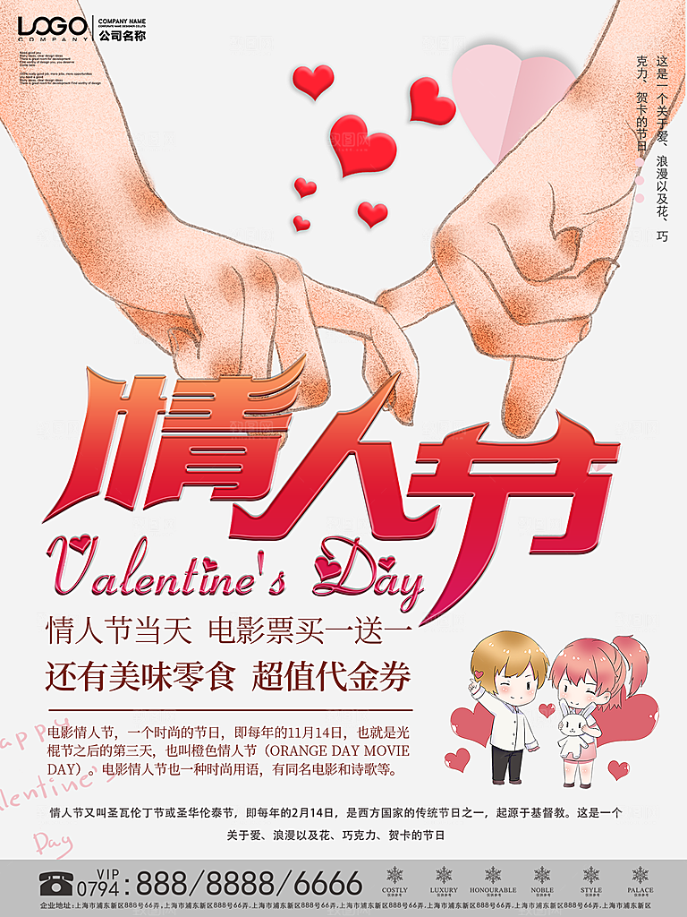 情人节推广宣传海报