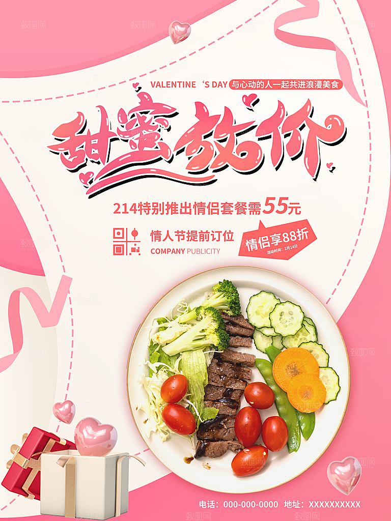 情人节推广宣传海报