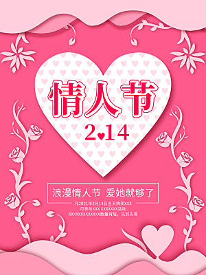 情人节推广宣传海报