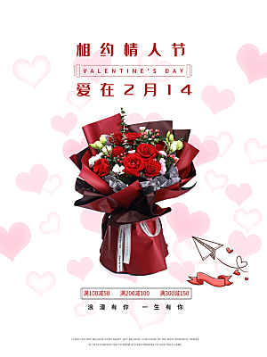 情人节推广宣传海报