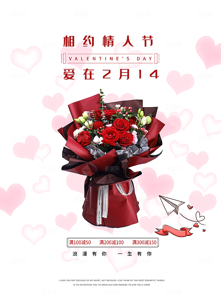 情人节推广宣传海报