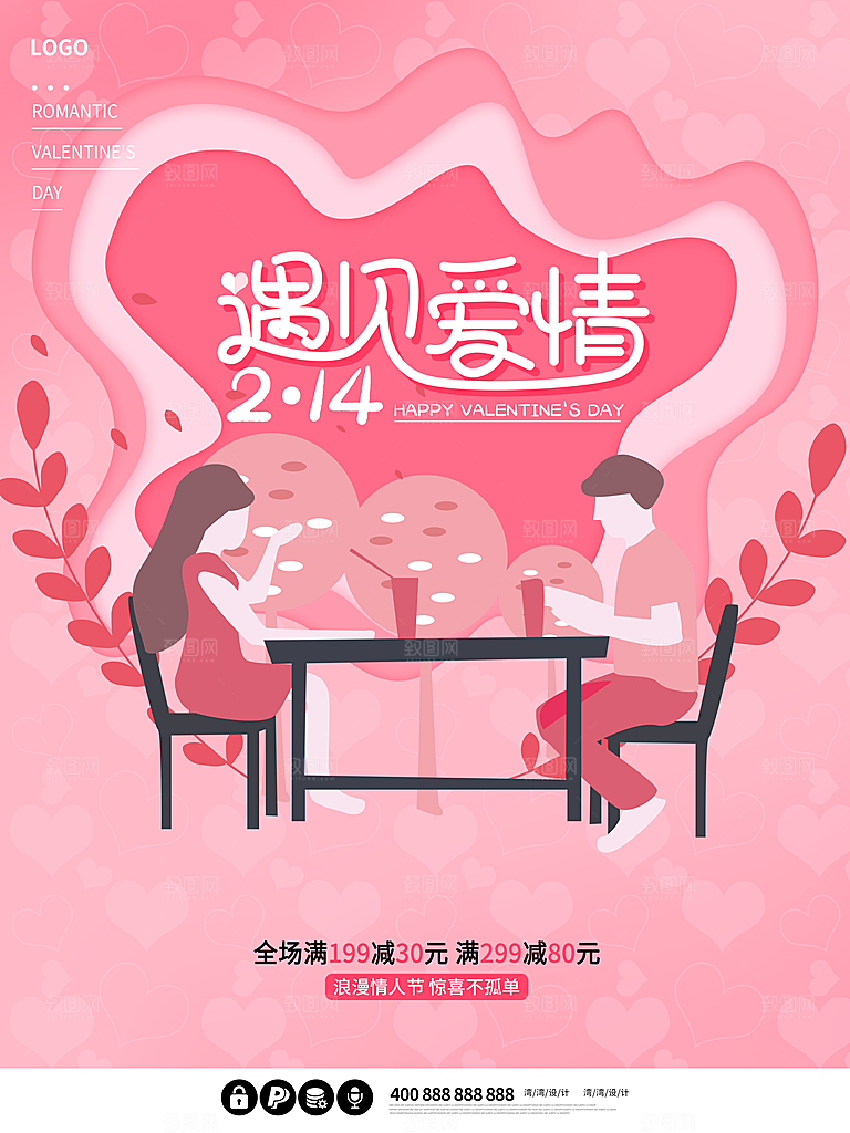 情人节推广宣传海报