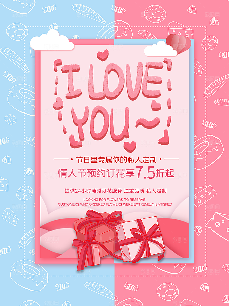 情人节推广宣传海报