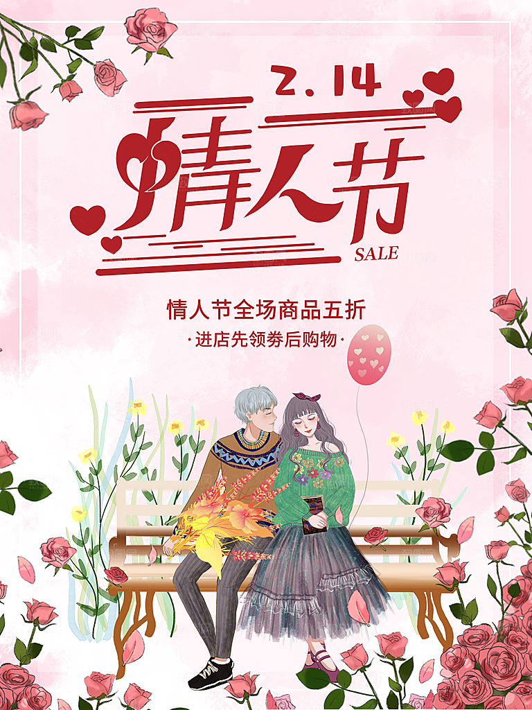 情人节推广宣传海报