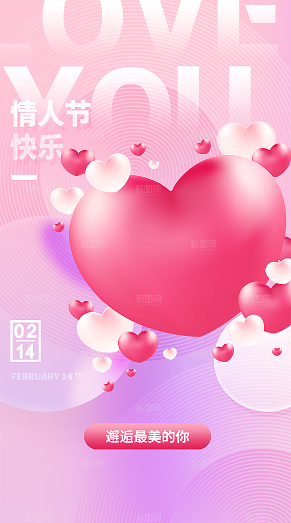 情人节推广宣传海报
