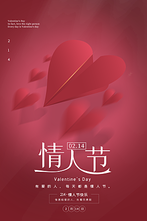 情人节推广宣传海报