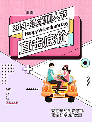 情人节推广宣传海报