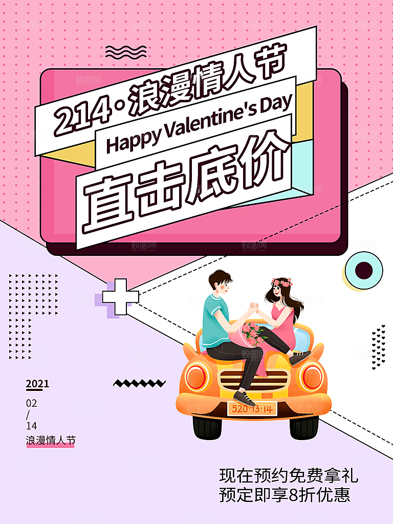 情人节推广宣传海报