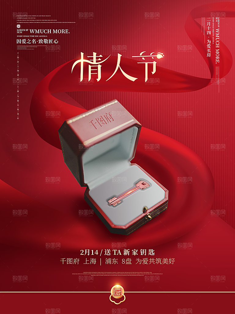 情人节推广宣传海报