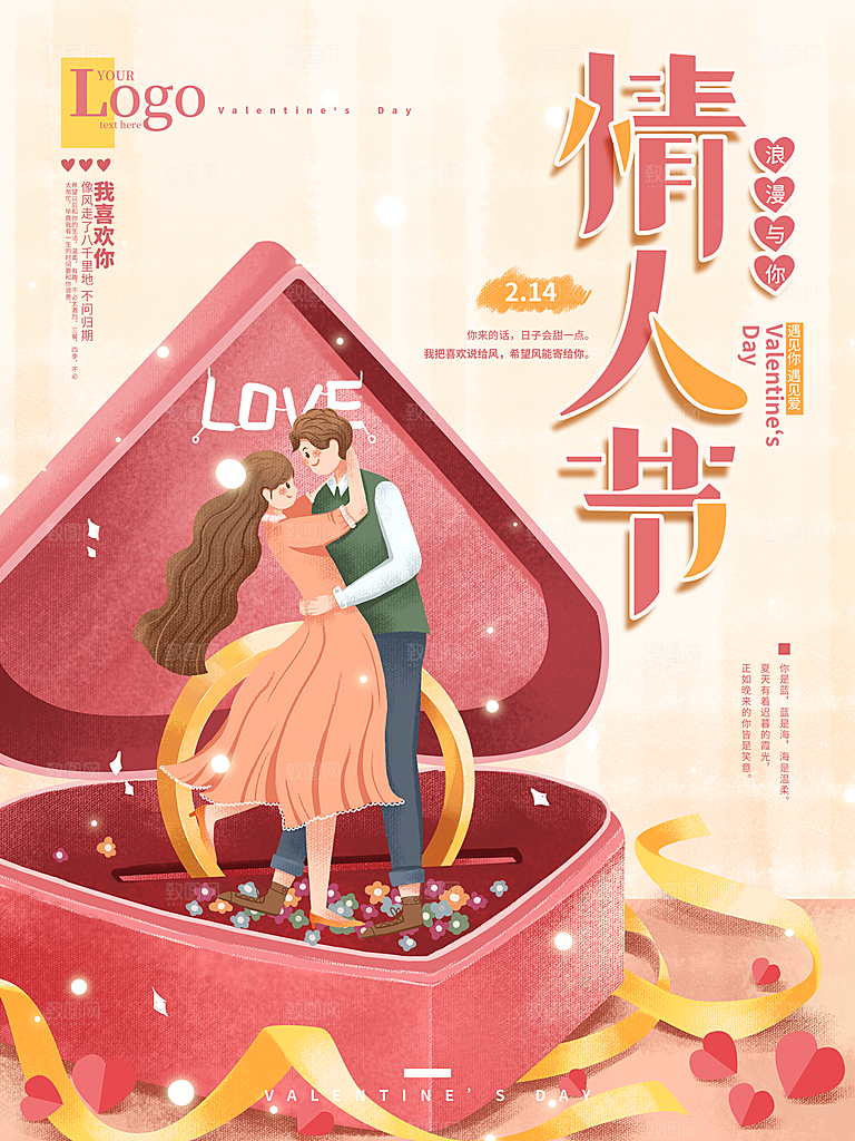 情人节推广宣传海报