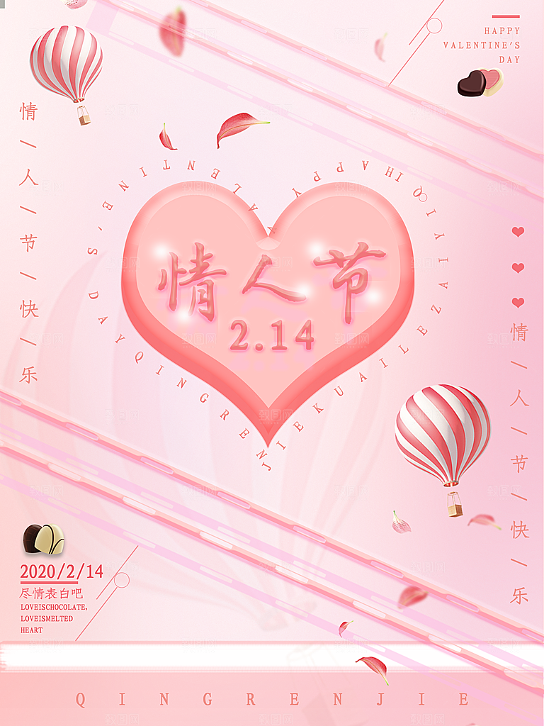 情人节推广宣传海报