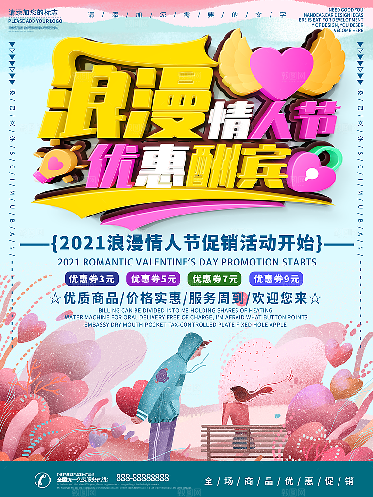 情人节推广宣传海报