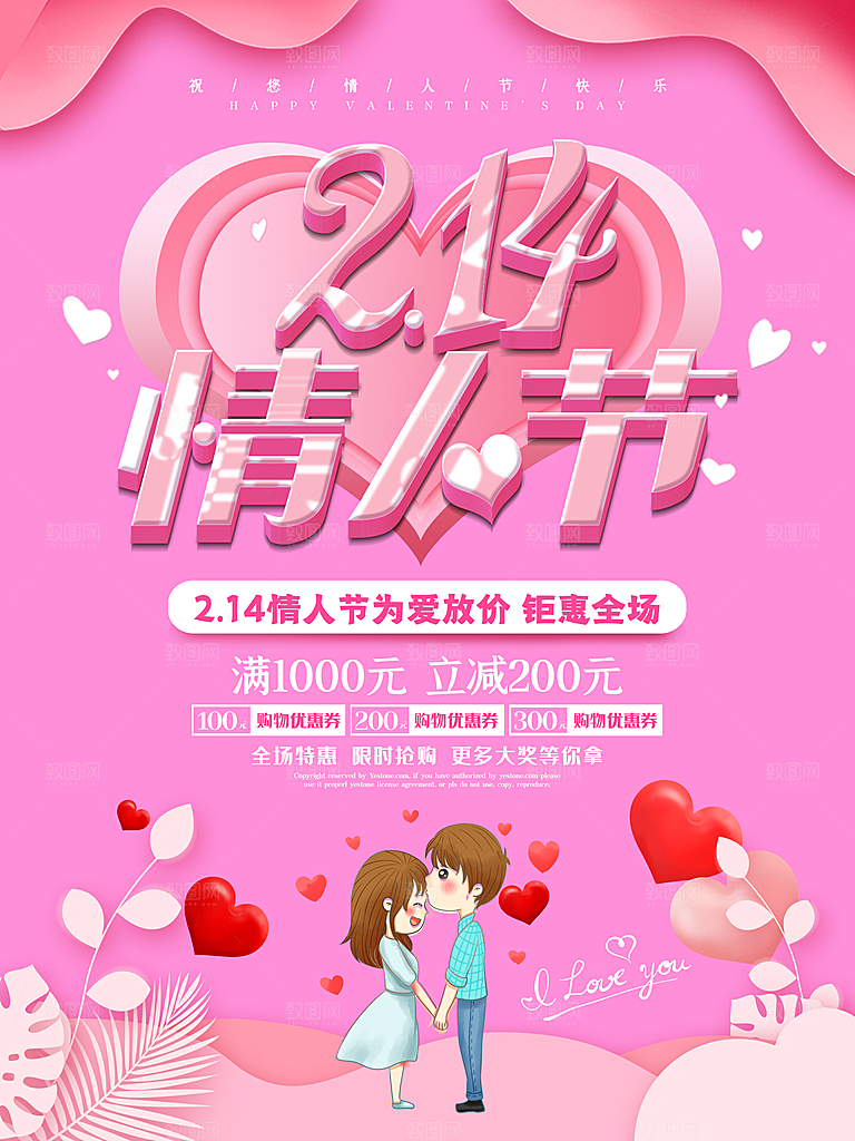 情人节推广宣传海报