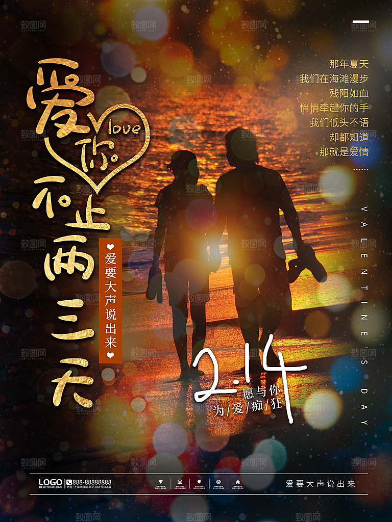 情人节推广宣传海报