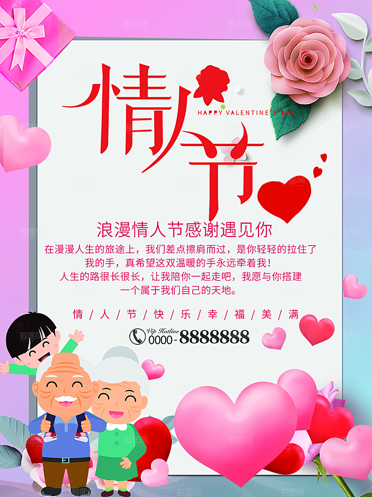情人节推广宣传海报