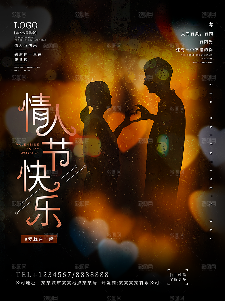 情人节推广宣传海报