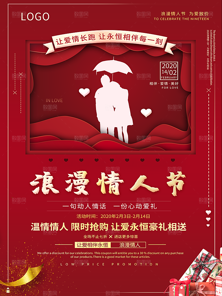情人节推广宣传海报