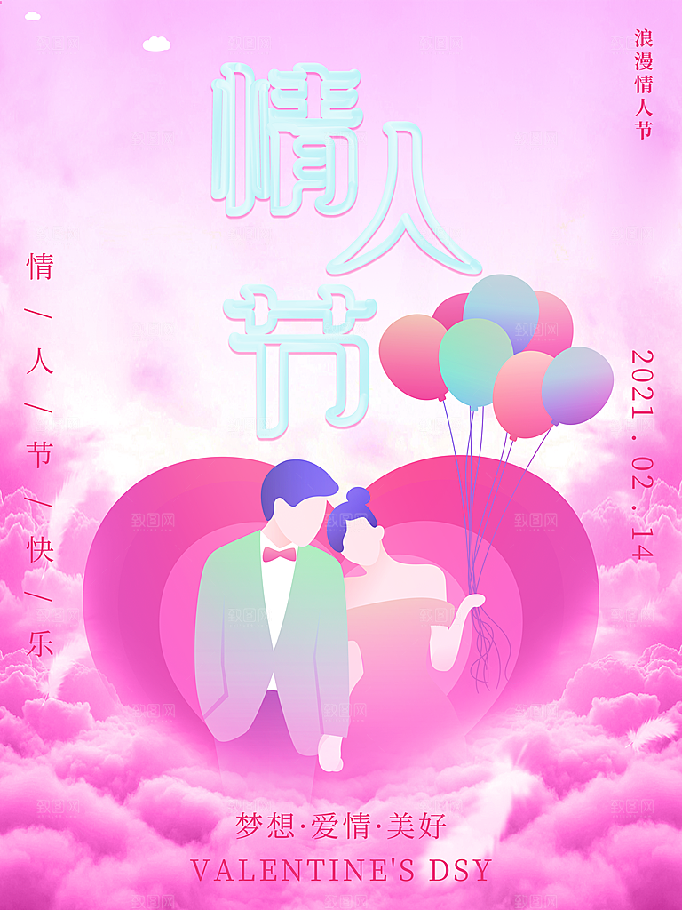 情人节推广宣传海报