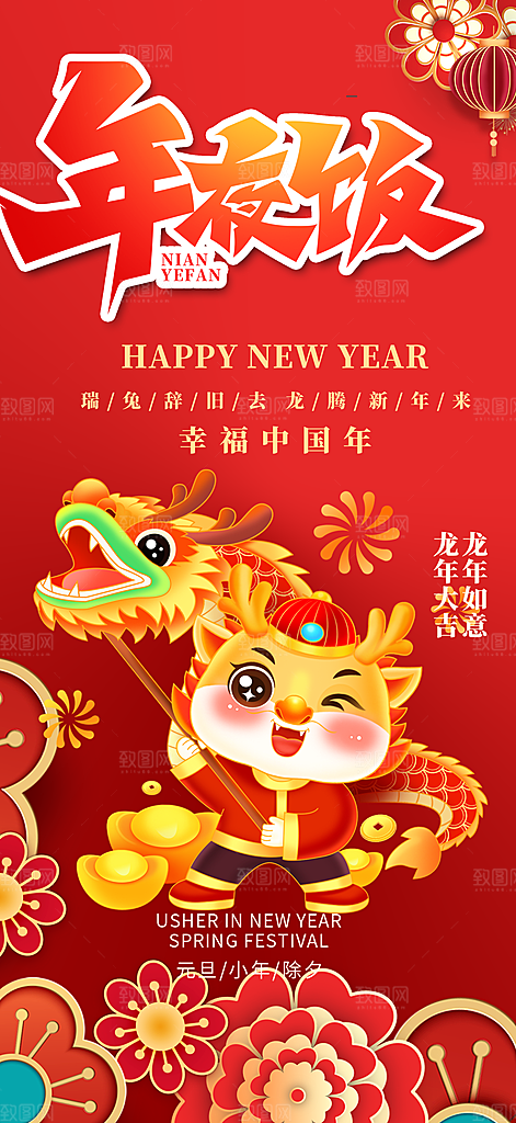 龙年红色新年元宵元旦年会喜庆活动