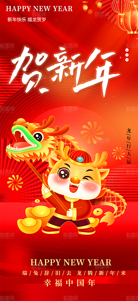 龙年红色新年元宵元旦年会喜庆活动