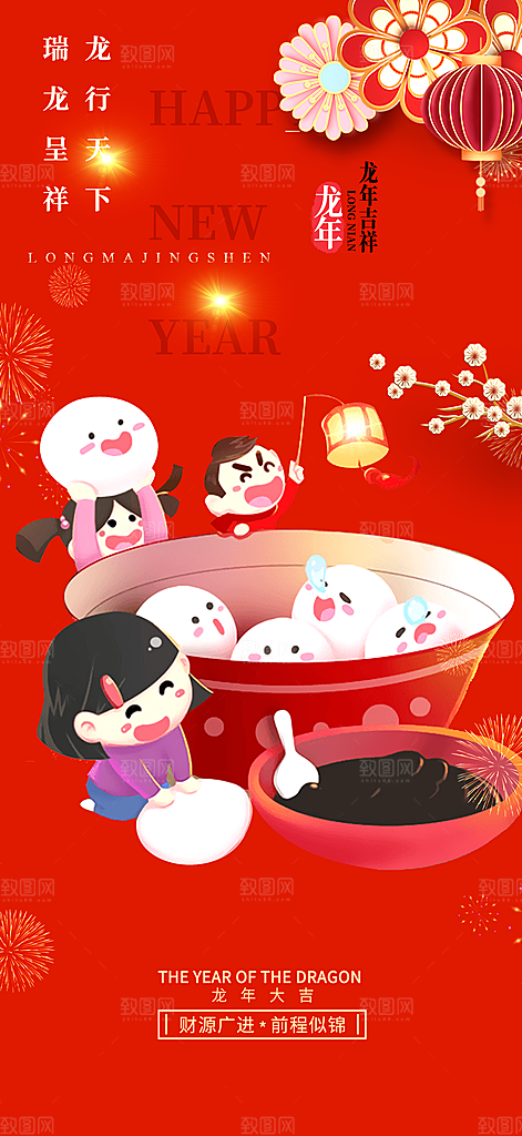 龙年红色新年元宵元旦年会喜庆活动